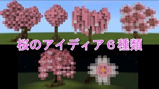 【マイクラ実況PE】バニラで桜っ!!!桜のアイディア６種類☆