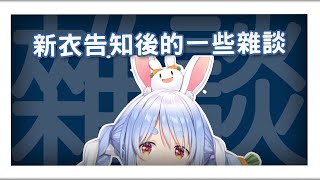 [Vtub] 兔田佩可拉差點在今年內趕不出新衣