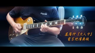 盧廣仲『大人中』電吉他演奏版 by Jimmy Lin