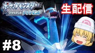 【ポケモンBDSP】最後のジムがあるナギサシティを目指してシンオウ地方を満喫するぞ～!!#8【ブリリアントダイヤモンド】