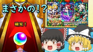 【ゆっくり実況】やってきたクリスマス！久しぶりのガチャでまさかの確定！？【モンスターストライク】