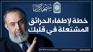 صورة خطة لإطفاء الحرائق المشتعلة في قلبك | حازم صلاح أبوإسماعيل