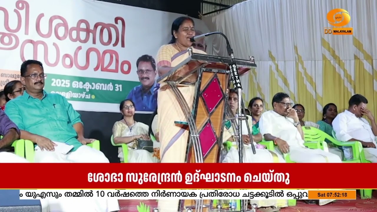 ബാലുശ്ശേരിയിൽ  മഹിളാമോർച്ച സ്ത്രീ ശക്തി സംഗമം | SHOBHA SUREN