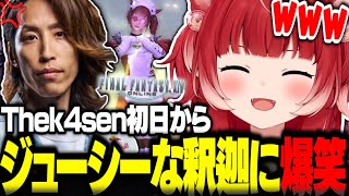 Thek4sen初日からジューシーすぎる釈迦に爆笑する赤見かるび【赤見かるび切り抜き k4sen 釈迦 葛葉 うるか Sasatikk おぼ Clutch ヘンディー 猫麦とろろ FF14】