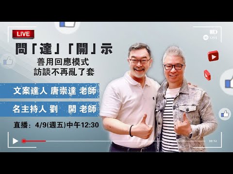 問「達」「開」示─善用回應模式，訪談不再亂了套