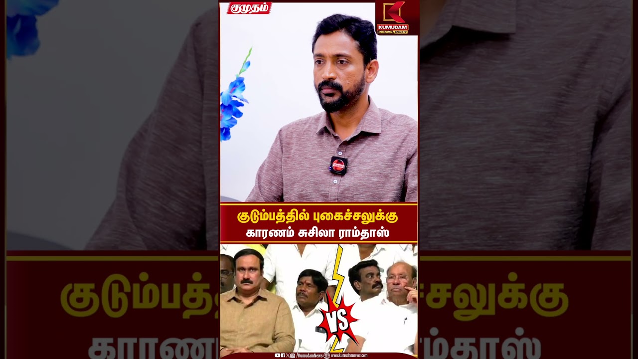 குடும்பத்தில் புகைச்சலுக்கு காரணம் சுசிலா ராம்தாஸ்