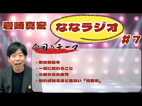 臨床検査学科 第７回ななラジオ！　#岩崎真宏 #ななちゃん #栄養学　＃ななラジオ