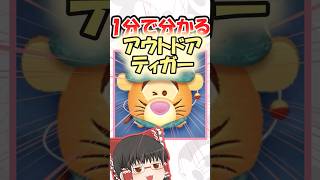 【ツムツム】アウトドアティガー解説 #ツムツム #ツムツムハート交換グループ #ゆっくり実況
