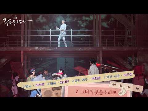 그녀의 웃음소리뿐 영상 썸네일