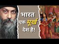 Osho India Is A Foolish Country Osho Hindi Speech