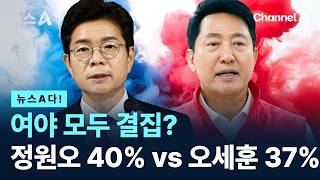 [뉴스A다!] 여야 모두 결집? 정원오 40% vs 오세훈 37% / 채널A / 뉴스A