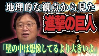 『進撃の巨人』地理的考察 主人公たちのいる「壁の中」はこれくらいだった?【岡田斗司夫 切り抜き】