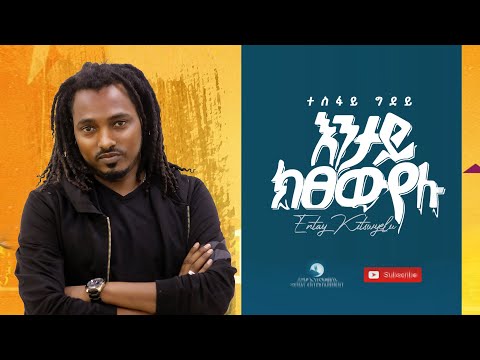 Tesfay Gidey(ተስፋይ ግደይ) - Entay Kitsewyelu (እንታይ ክፀውየሉ) : New Tigrigna Music Video 2021