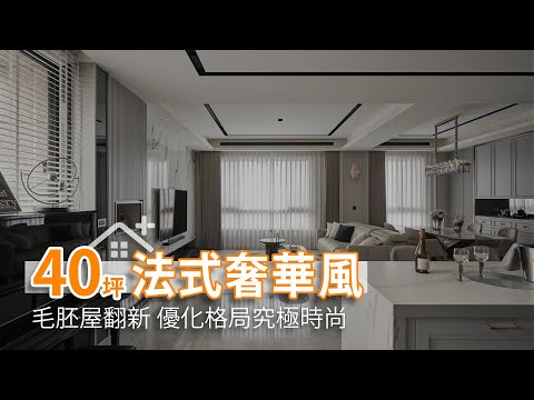 40坪新古屋｜法式奢華風 放大採光與格局的究極時尚