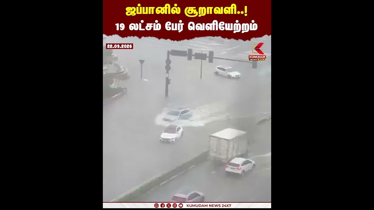 ஜப்பானில் சூறாவளி..! 19 லட்சம் பேர் வெளியேற்றம் | Japan Cyclone | Natural Disaster | Tokyo | #shorts