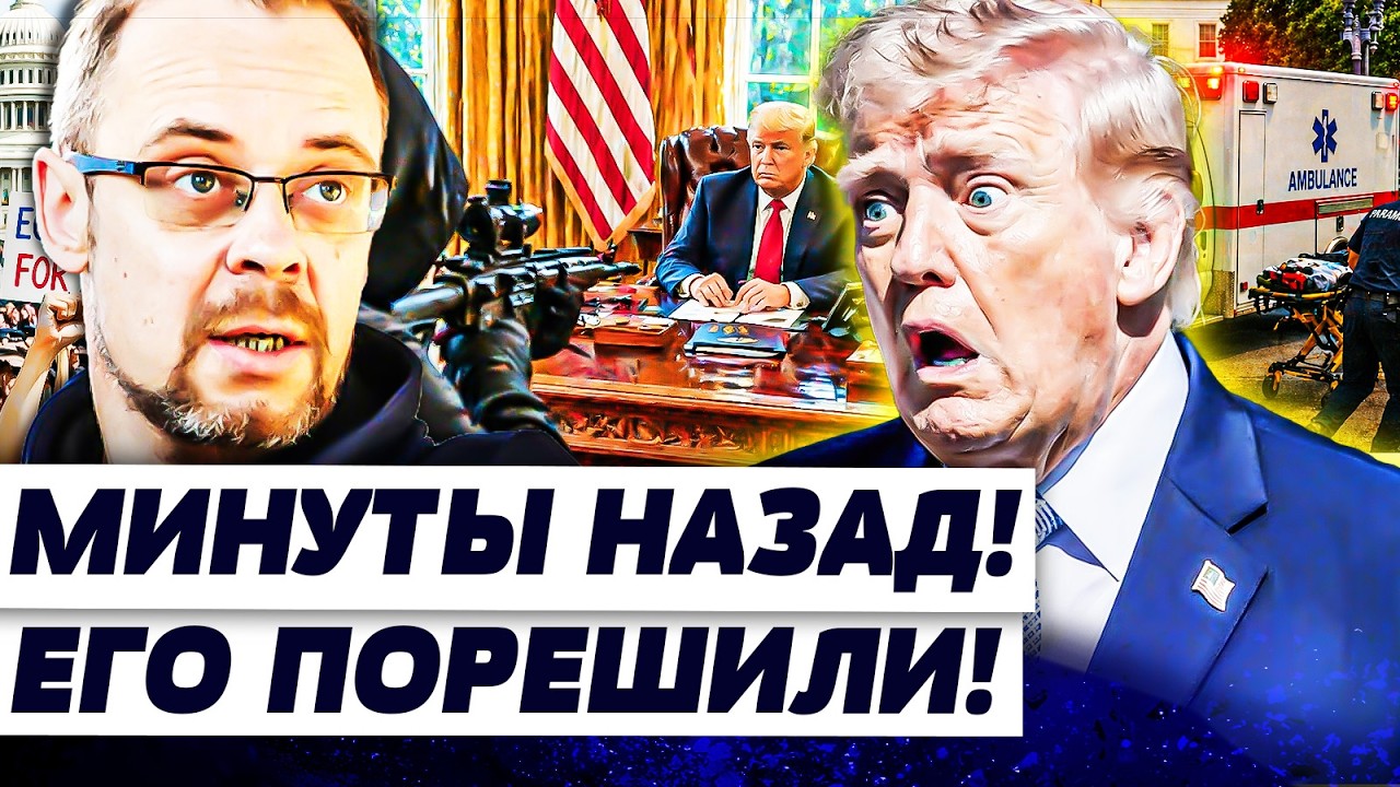 💥СРОЧНО! АМЕРИКАНЦЫ В БЕШЕНСТВЕ! ТРАМПА ЭКСТРЕННО ЭВАКУИРУЮТ! НА ЭТОТ РАЗ О?