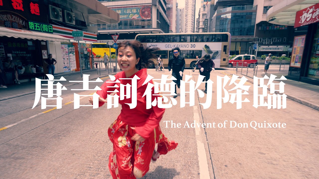 「ドン・キホーテ・デート」本編