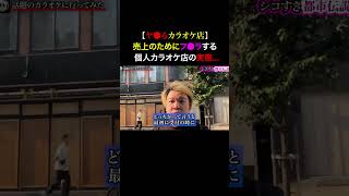Tiktokで1000万回再生！合言葉を言うと店員が舐めてくると噂の個人カラオケ店の闇を暴いてみた...
