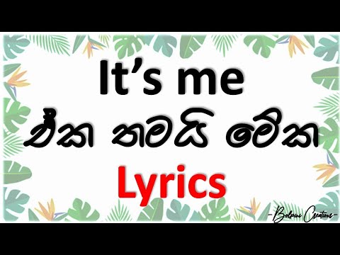 It's me (ඒක තමයි මේක) | Lyrics