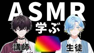 【 はじめてのASMR講座 】講師の方をお呼びして、待望のASMRデビューするのみ～【 佐伯イッテツ / 篠宮ゆの / にじさんじ 】