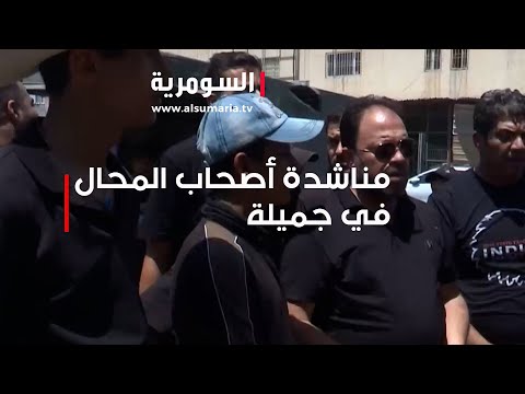 شاهد بالفيديو.. أصحاب المحال بمنطقة جميلة في بغداد يناشدون من فرق جباية