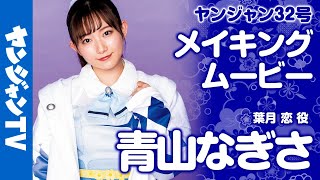 【メイキング】葉月 恋 役・青山なぎさちゃん編！ラブライブ！シリーズ最新スクールアイドル『Liella!』の撮影に密着！【グラビア】