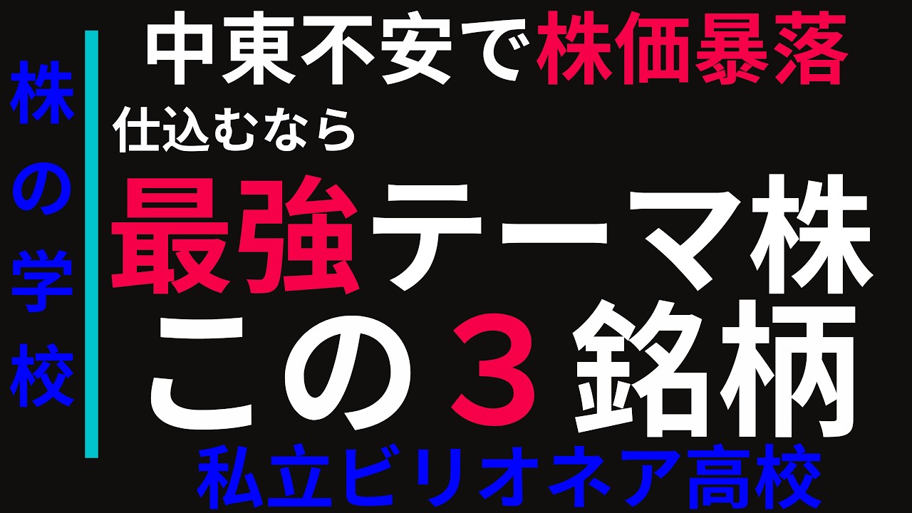 中東不安で株価大暴落？仕込むなら最強テーマ株、この㊙️3銘柄だ！