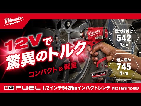 【製品紹介】M12 FUEL&trade; 1/2インチ542Nmインパクトレンチ / M12 FUEL&trade; 3/8インチ542Nmインパクトレンチ