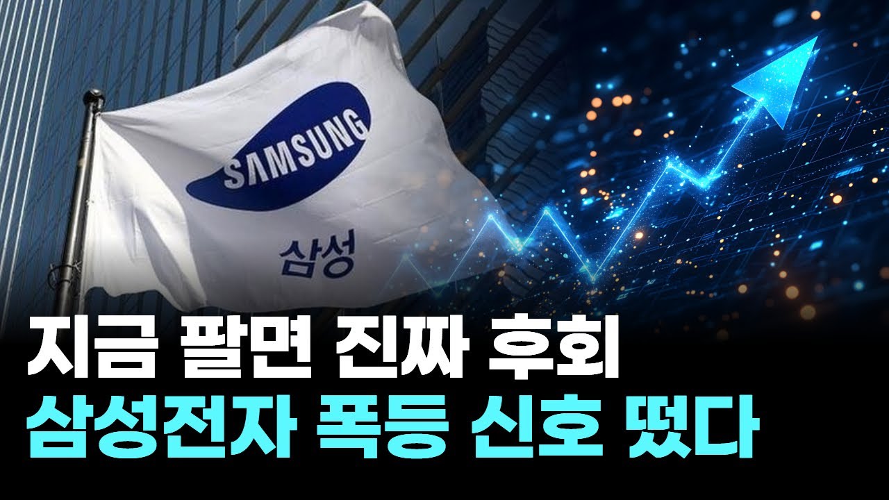 지금 팔면 진짜 후회… 삼성전자 폭등 신호 떴다