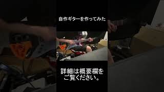 自作ギター作って弾いてみた　#Shorts