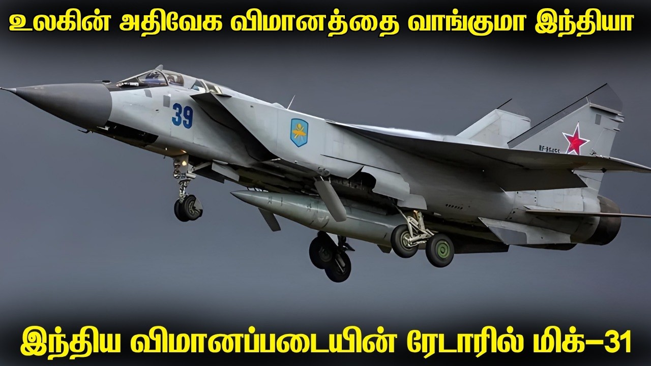 உலகின் அதிவேக போர் விமானத்தை இந்தியாவிற்கு வழங்கும