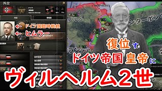 もし、旧ドイツ帝国皇帝ヴィルヘルム２世がドイツ帝国を再興したら　hoi4