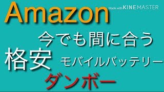 #ダンボー#もやし#モバイルバッテリー ダンボー モバイルバッテリー 13400ＭＡH買って見た
