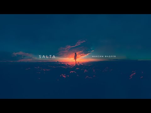 Максим ФАДЕЕВ - SALTA (Премьера 2024)