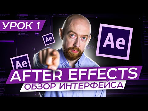 Основы After Effects. Урок 1. Обзор Интерфейса
