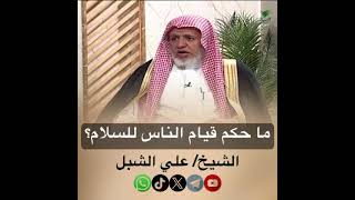 صورة أ.د. علي الشبل | ما حكم قيام الناس للسلام