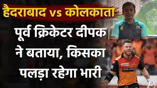 SRH vs KKR, IPL 2020 : CM Deepak predicts Kolkata can register win vs hyderabad| वनइंडिया हिंदी