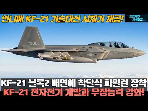 KF-21 블록2 배면에 착탈식 파일런 장착 추진! KF-21 전자전기 개발과 무장능력 강화! 인니에 KF-21 기술대신 시제기 제공!