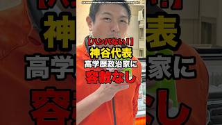 【ハンパない！】神谷代表高学歴政治家に容赦なし#shorts #政治