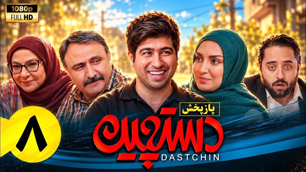 سریال کمدی دستچین - قسمت 8 | Serial Dastchin - Part 8