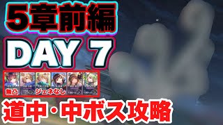 【#ヘブバン】 無課金者向け。ガチャ産SSなし。 5章前編 ボス攻略。【ヘブンバーンズレッド】【緋染天空】