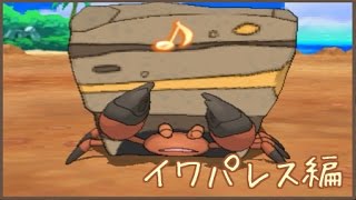 【ポケモンSM】レートで輝かせたい！！～イワパレス編～【Season3】