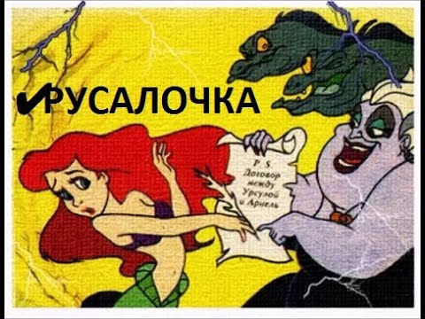 ✔ Старая сказка в новом исполнении