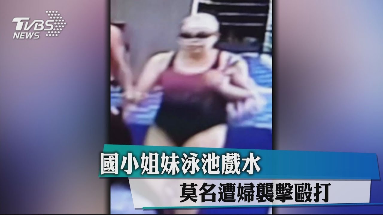 國小姐妹泳池戲水 莫名遭婦襲擊毆打