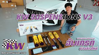 โช๊ค KW Suspension V3, Cancellation Kit - Mercedes AMG C43