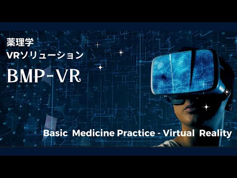 VR 技術の活用により、実験動物を使わない大学教育用 薬理学 VR ソリューション『BMP-VR』を世界で初めて 10 月 2 日（月）に発売 | 株式会社ERISAのプレスリリース