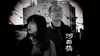 映画「河西橋」予告編 第１弾