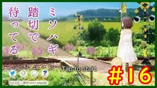【ミソハギ踏切で待ってる＃１６　】sweet ampouleゲーム実況