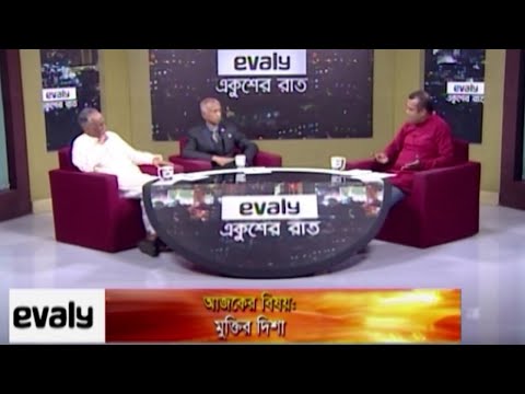 Ekusher Rat || একুশের রাত || মুক্তির দিশা || 07 March 2021|Talk Show