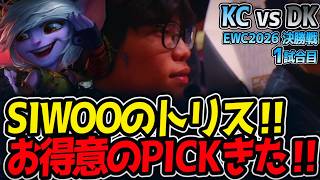 SIWOOのトリス‼ お得意のPICKきた‼｜KC vs DK 1試合目 EWC2026 決勝戦【LoL実況解説】